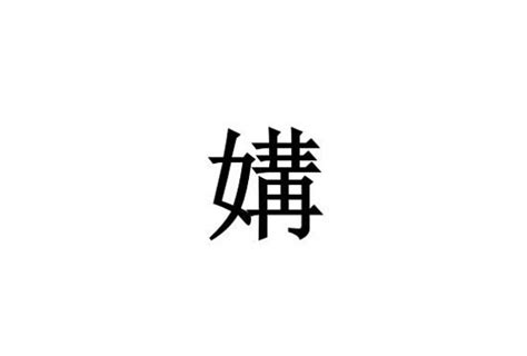 媾合|媾(汉语汉字)